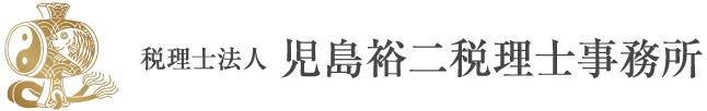 税理士法人 児島裕二税理士事務所