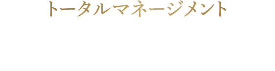 トータルマネージメント