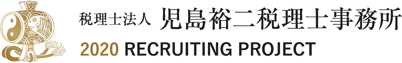 税理士法人 児島裕二税理士事務所 2020 RECRUITING PROJECT