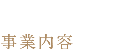 事業内容