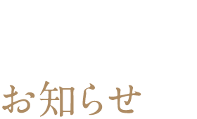 お知らせ